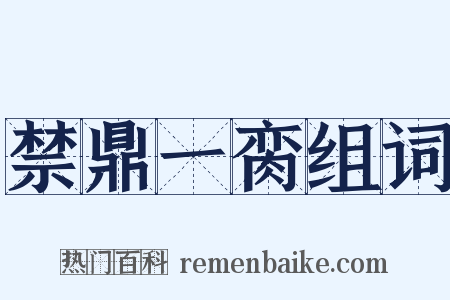 禁鼎一脔组词是什么意思的图片